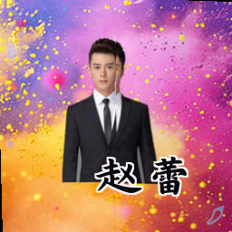 赵蕾