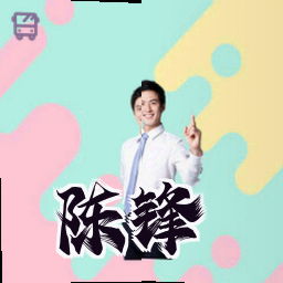 陈锋