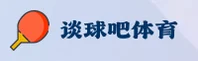 谈球吧官方网站