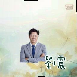 刘震