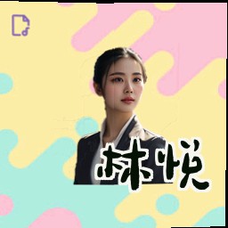 林悦